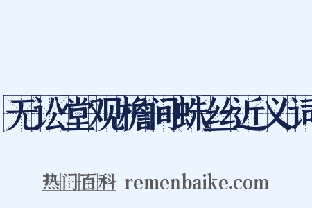 无讼堂观檐间蛛丝近义词是什么意思的图片